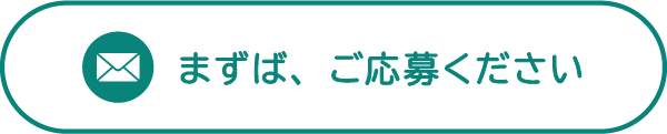 まずば、ご応募ください