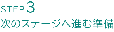 step3 次のステージへ進む準備